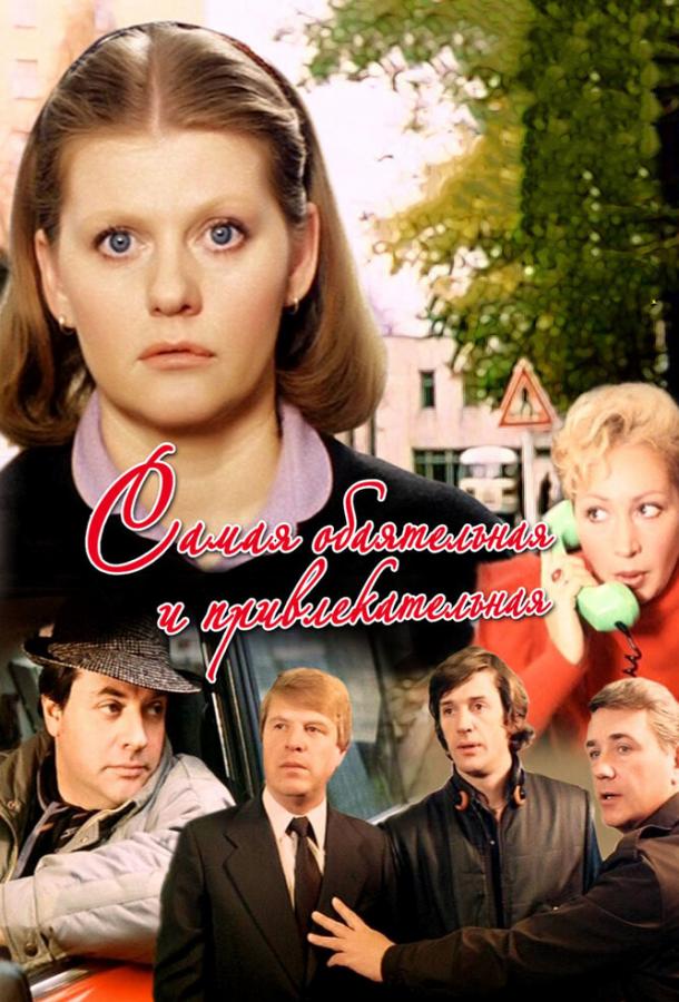 Фильм Самая обаятельная и привлекательная (1985) смотреть онлайн